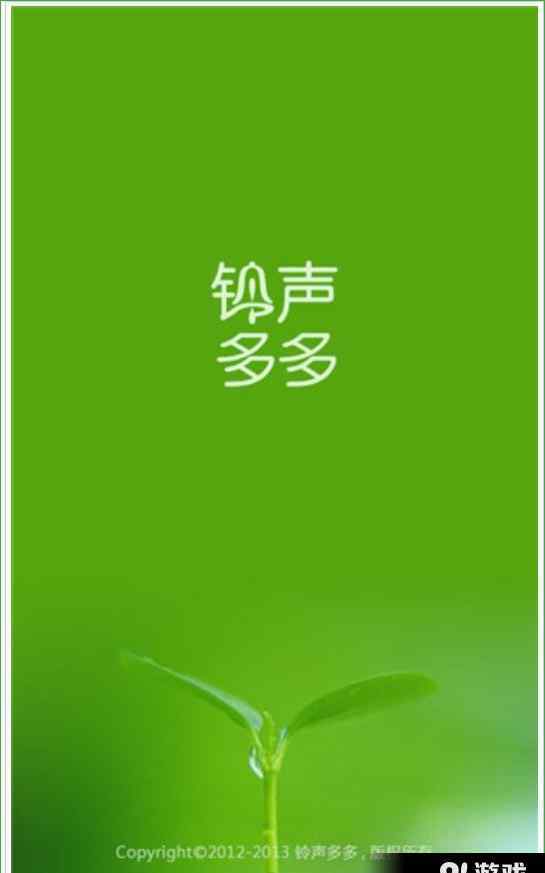 鈴聲多多手機鈴聲 鈴聲多多怎么設(shè)置鈴聲？鈴聲多多軟件如何設(shè)置來電鈴聲？