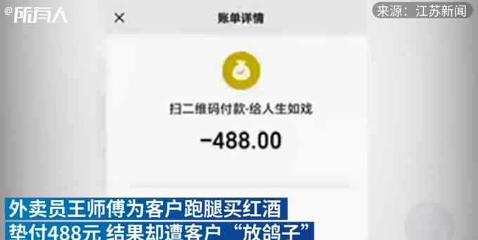 外賣小哥跑腿買紅酒被騙488元 紅酒僅30元！網(wǎng)友：太損了吧