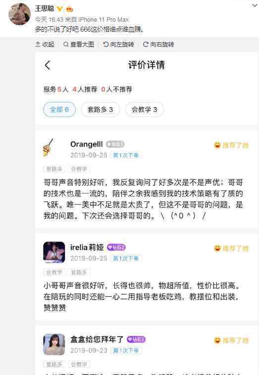 王思聰回應(yīng)陪練游戲每小時666元 到底是什么狀況？