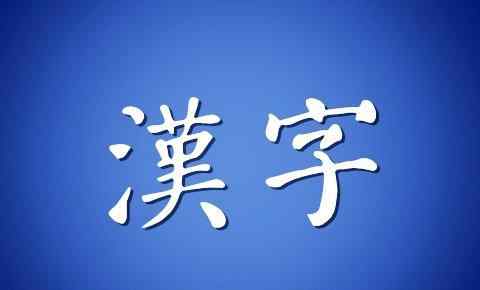 胴體的讀音 這些漢字，有且只有一個(gè)讀音！小學(xué)多音字系列！