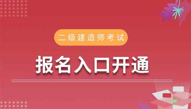 山東省二級建造師報名系統(tǒng) 山東2020年二級建造師考試報名入口8月11日已開通