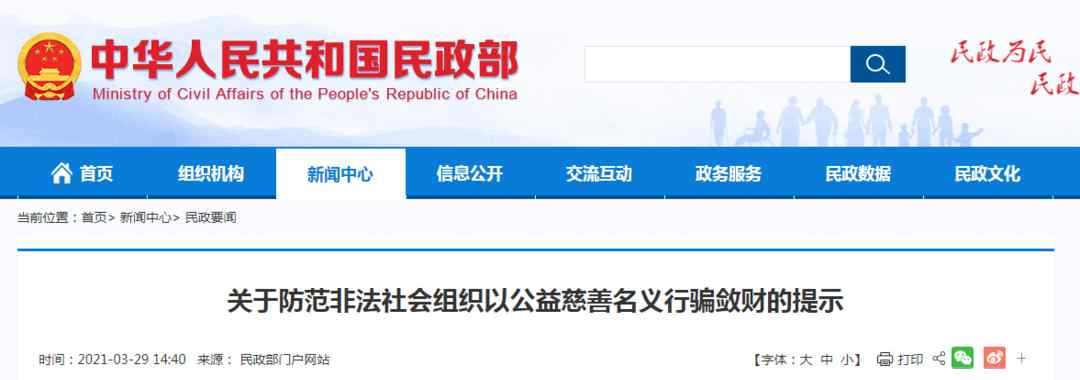 民政部提示：防范非法社會組織以公益慈善名義行騙斂財(cái)