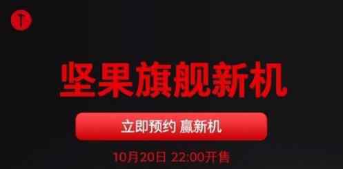 堅果年度旗艦開啟預(yù)約：一億像素+驍龍865 明天發(fā) 事件詳細(xì)經(jīng)過！