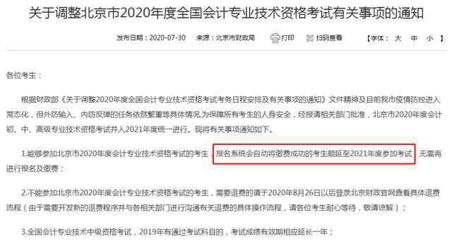 北京財政局會計網(wǎng) 北京財政局官宣：2020年初中高會計考試確定取消！