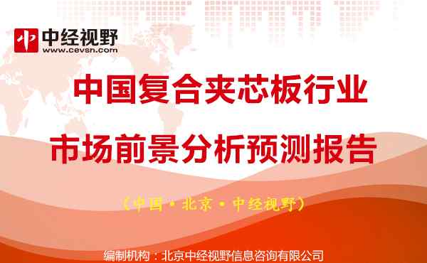 復(fù)合夾心板 中國復(fù)合夾芯板行業(yè)市場前景分析預(yù)測報告