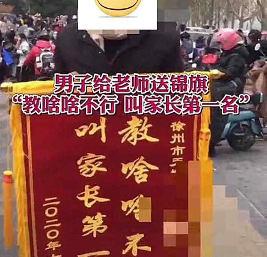 老師獲錦旗:教啥啥不行叫家長第1名 究竟是怎么一回事