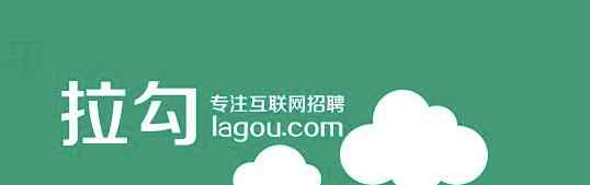 lagou 拉鉤網(wǎng)融資2.2億，啟用雙拼域名lagou.com