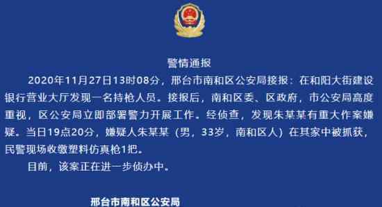 警方通報銀行現(xiàn)持塑料槍男子 警方通報內容是什么