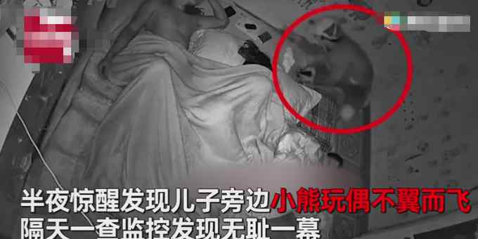 越南男子半夜驚醒見兒子小熊玩偶不翼而飛 隔天查看監(jiān)控發(fā)現(xiàn)無恥一幕