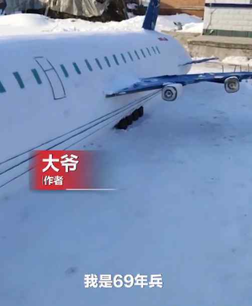 東北73歲老兵用雪堆出一架大飛機(jī) 為什么會這樣做