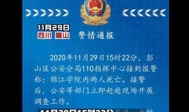 川大錦江學(xué)院2人死亡 涉及刑案 到底發(fā)生了什么