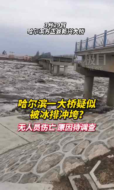 哈爾濱新興大橋橋墩坍塌 未造成人員傷亡 事故檢查結(jié)果公開(kāi)！