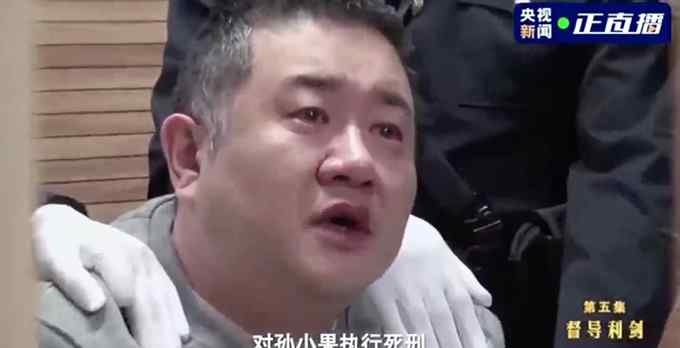 畫面首次公開！“惡霸”孫小果被執(zhí)行死刑前兩眼含淚