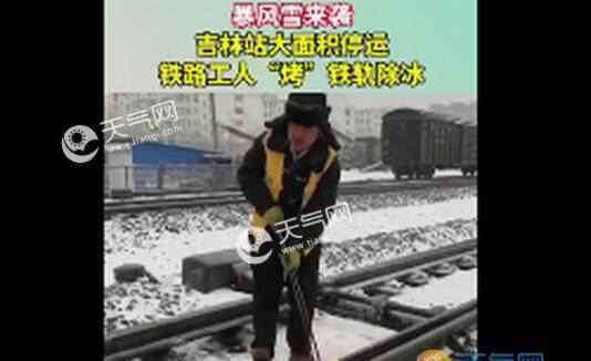 吉林暴雪鐵路工人火烤鐵軌除冰 究竟是怎么一回事向鐵路工人致敬