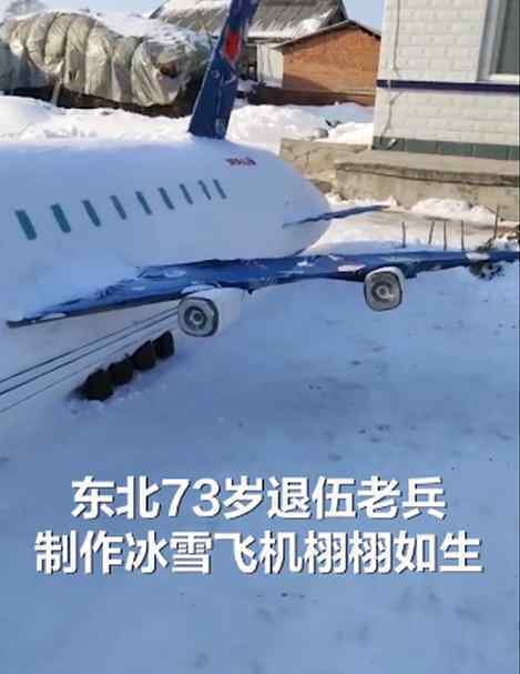 東北73歲老兵用雪堆出一架大飛機(jī) 為什么會這樣做