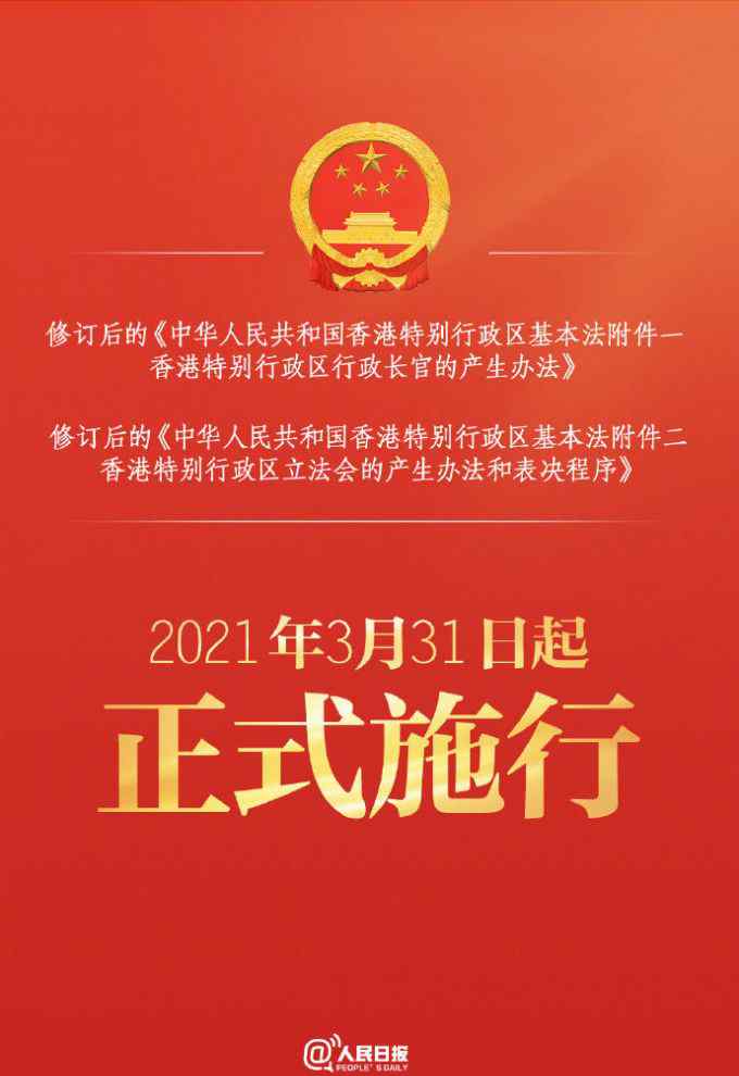 來了！新修訂的香港基本法附件一、附件二全文發(fā)布