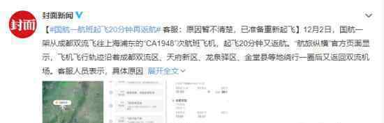 國航成都至上海一航班起飛后返航 到底發(fā)生了什么