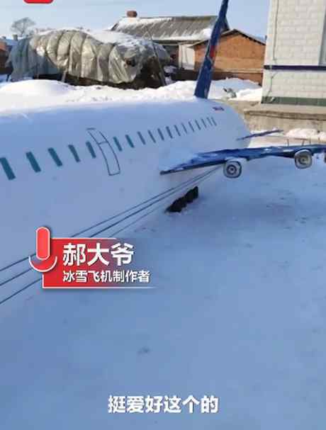 東北73歲老兵用雪堆出一架大飛機(jī) 為什么會這樣做