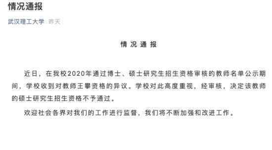 武漢理工:不予通過王攀招研資格 為什么會這樣