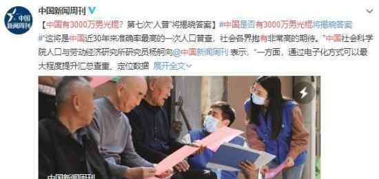 中國3千萬男光棍?人口普查將揭曉 “人普”大揭秘