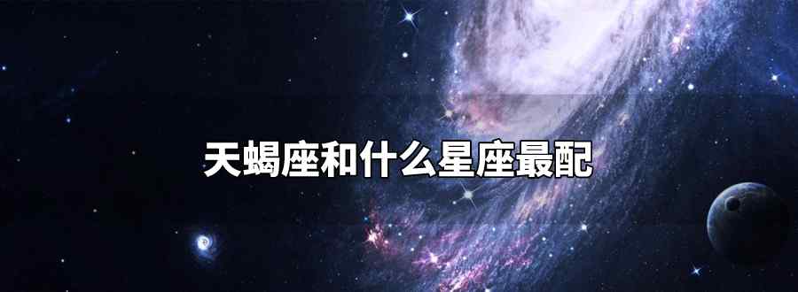 天蝎座和什么星座最配