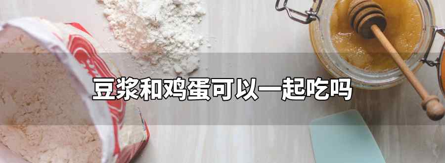 豆?jié){和雞蛋可以一起吃嗎