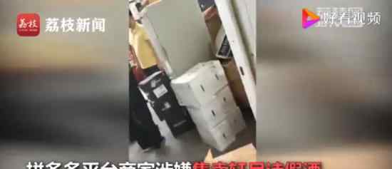 拼多多被曝賣假酒 假酒什么牌子拼多多怎么回應