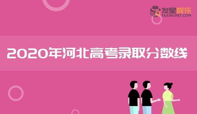 高考分?jǐn)?shù)線 河北2020高考分?jǐn)?shù)線公布 不要覺得太低