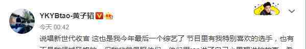 黃子韜發(fā)文告別說唱新世代 究竟是怎么回事黃子韜表示這是今天最后一個綜藝