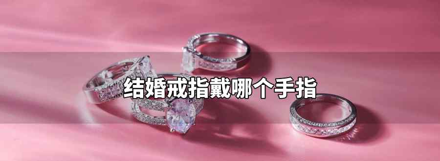 結(jié)婚戒指戴哪個(gè)手指