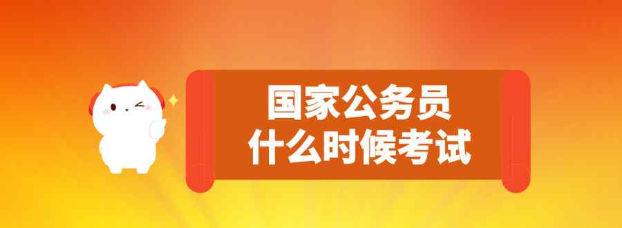 國家公務(wù)員什么時候考試