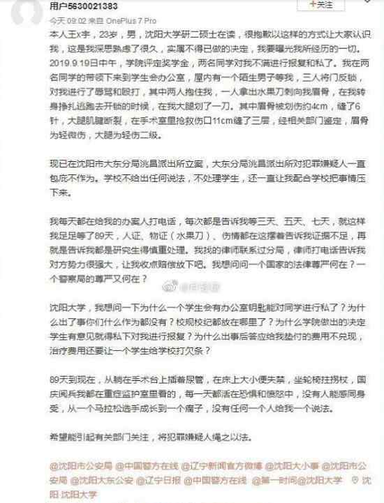 沈大學生親述被打細節(jié) 這個沈大學生發(fā)生了什么事