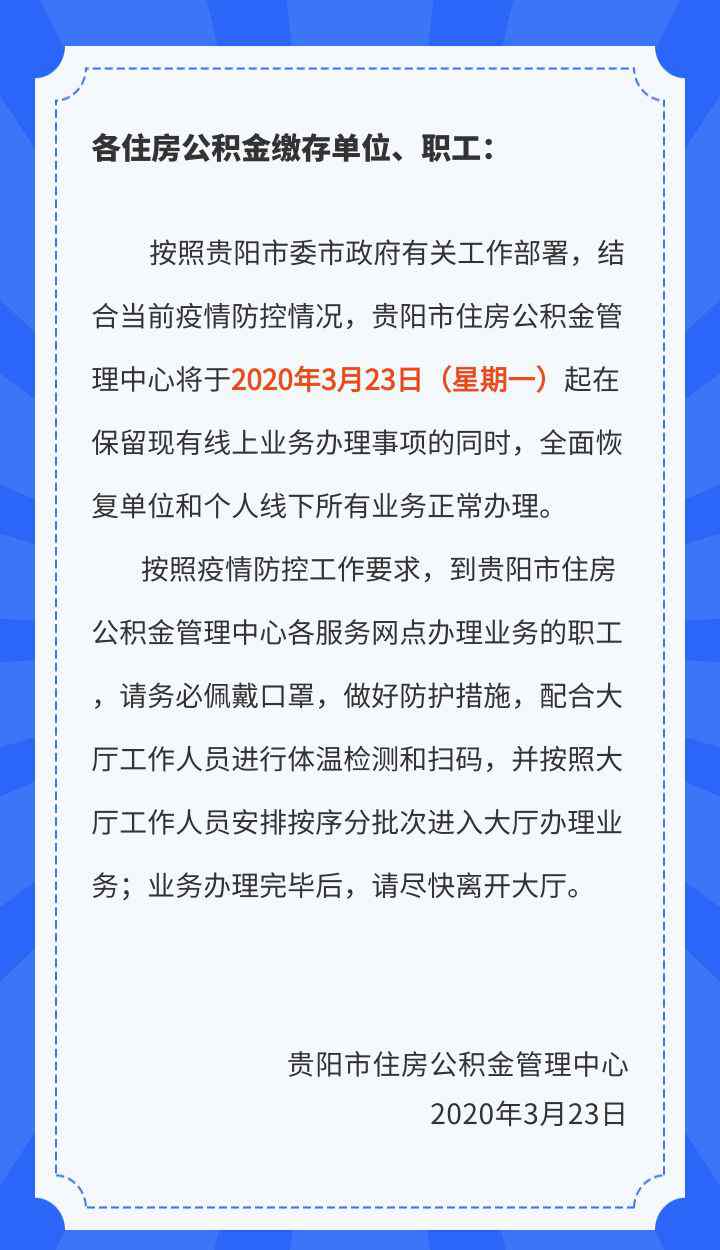 貴陽(yáng)市住房公積金管理中心 貴陽(yáng)市住房公積金管理中心全面恢復(fù)線下服務(wù)