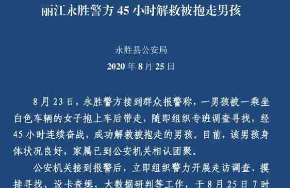 麗江被抱走男孩獲救畫面公布 回顧案情經(jīng)過