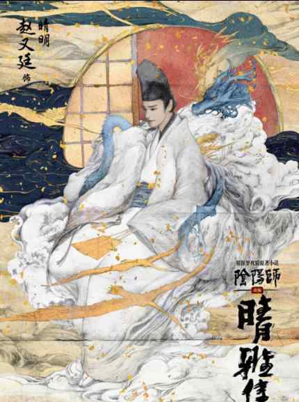 郭敬明《陰陽師》官宣 趙又廷、鄧倫主演，海報(bào)曝光（圖）