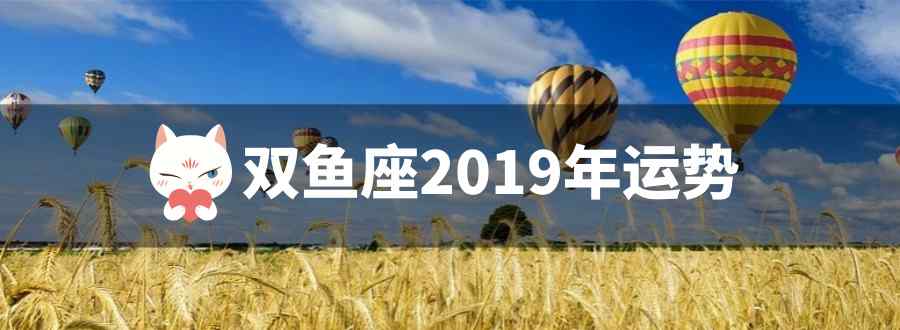 雙魚座2019年運(yùn)勢