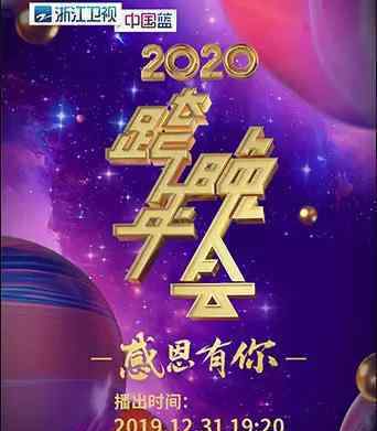 浙江衛(wèi)視跨年演唱會(huì)主題曝光?超過(guò)50位明星去浙江衛(wèi)視跨年?