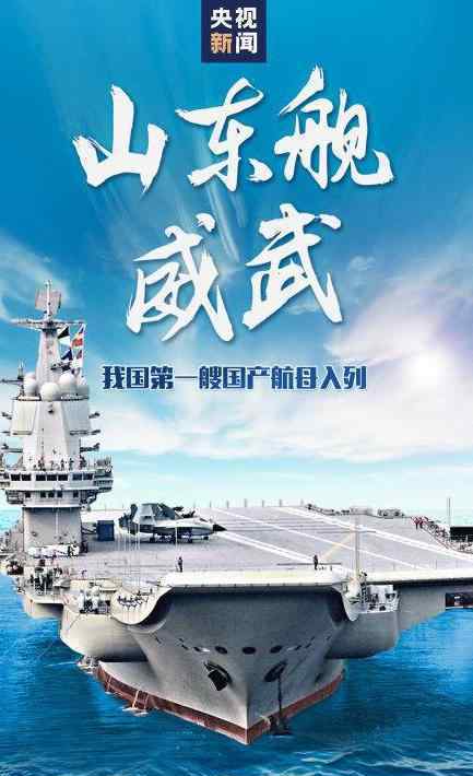 中國雙航母時代 國產(chǎn)航母山東艦山東艦詳情