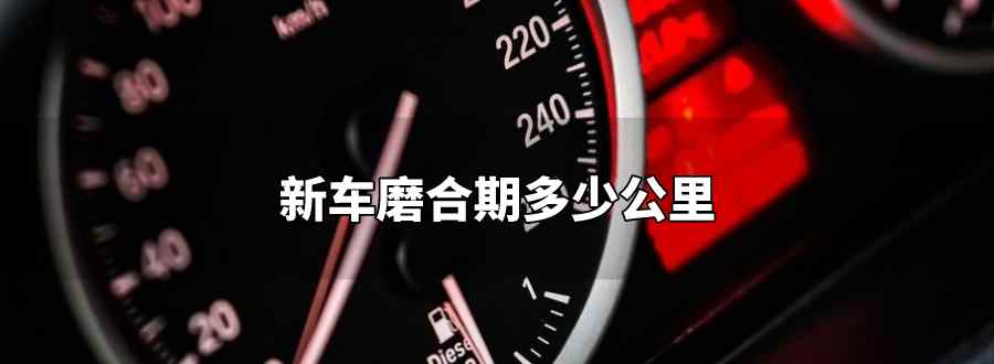 新車磨合期多少公里