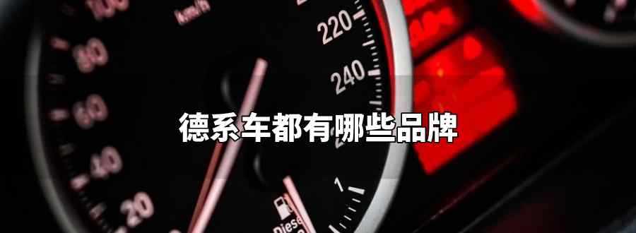 德系車都有哪些品牌