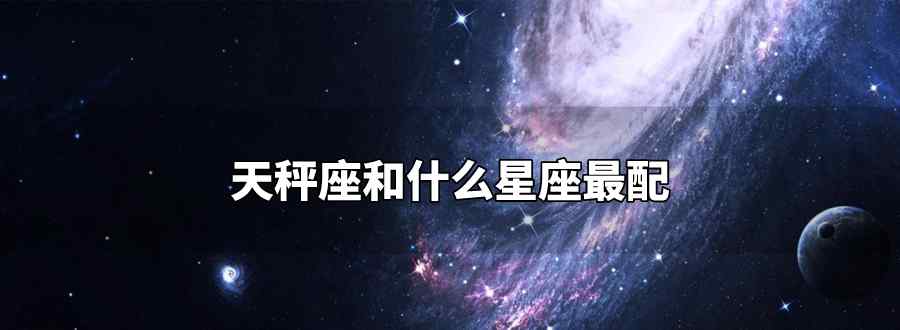 天秤座和什么星座最配