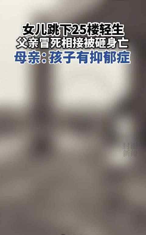 墜樓女生哥哥回應(yīng)父親冒死相接 為什么會這樣說