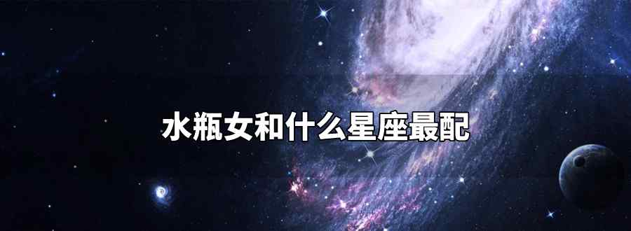 水瓶女和什么星座最配