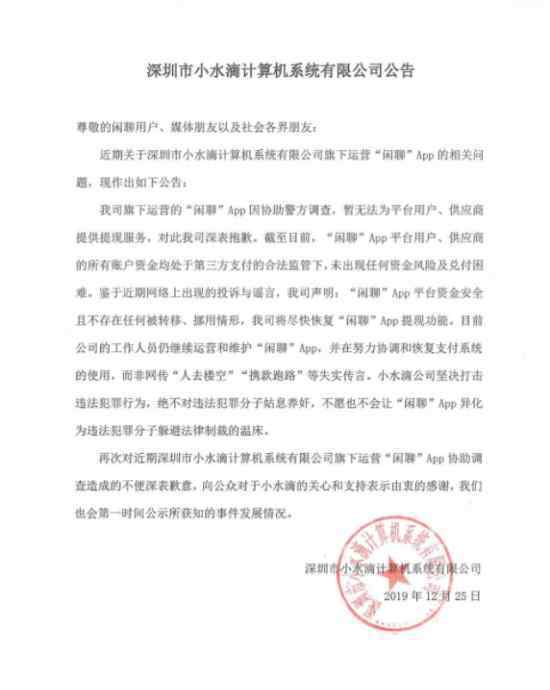 閑聊APP被查  就閑聊APP被查發(fā)布了公告公告內(nèi)容是