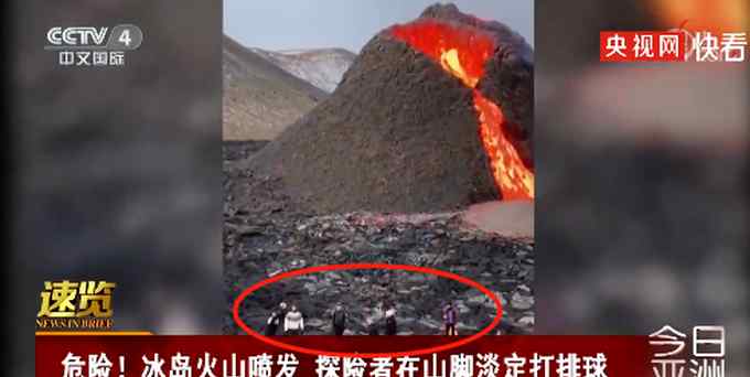 冰島火山正噴發(fā)！探險(xiǎn)者竟在山下打排球、做烤腸 網(wǎng)友：太“玩火”