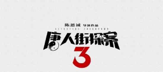 唐探3新預(yù)告 唐探3有哪些演員什么劇情