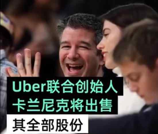 Uber創(chuàng)始人將清空股票 這是為什么他還剩多少股票