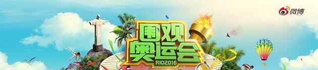 里約奧運會首日 奧運視頻微博播放量達3.8億