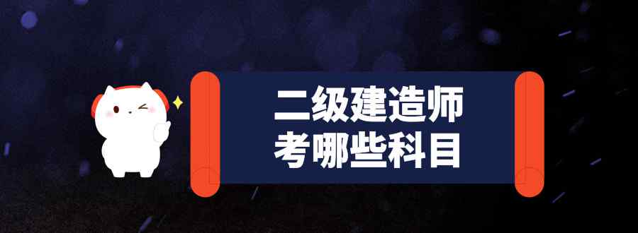 二級(jí)建造師考哪些科目