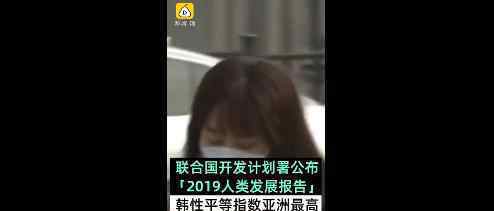 韓國性別平等指數亞洲最高 為什么這么說